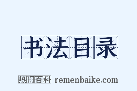 书法目录是什么意思的图片